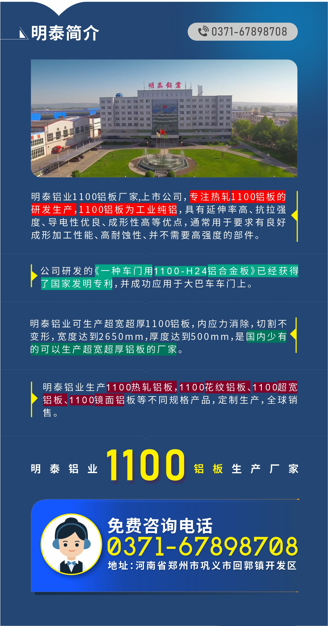 1100鋁板生產(chǎn)廠家——明泰鋁業(yè)
　　明泰鋁業(yè)1100鋁板廠家,上市公司，專注熱軋1100鋁板的研發(fā)生產(chǎn)，1100鋁板為工業(yè)純鋁，具有延伸率高、抗拉強(qiáng)度、導(dǎo)電性優(yōu)良、成形性高等優(yōu)點，通常用于要求有良好成形加工性能、高耐蝕性、并不需要高強(qiáng)度的部件。公司研發(fā)的《一種車門用1100-H24鋁合金板》已經(jīng)獲得了國家發(fā)明專利，并成功應(yīng)用于大巴車車門上。明泰鋁業(yè)可生產(chǎn)超寬超厚1100鋁板，內(nèi)應(yīng)力消除，切割不變形，寬度達(dá)到2650mm，厚度達(dá)到500mm，是國內(nèi)少有的可以生產(chǎn)超寬超厚鋁板的廠家。明泰鋁業(yè)生產(chǎn)1100熱軋鋁板，1100花紋鋁板、1100超寬鋁板、1100鏡面鋁板等不同規(guī)格產(chǎn)品，定制生產(chǎn)，全球銷售。