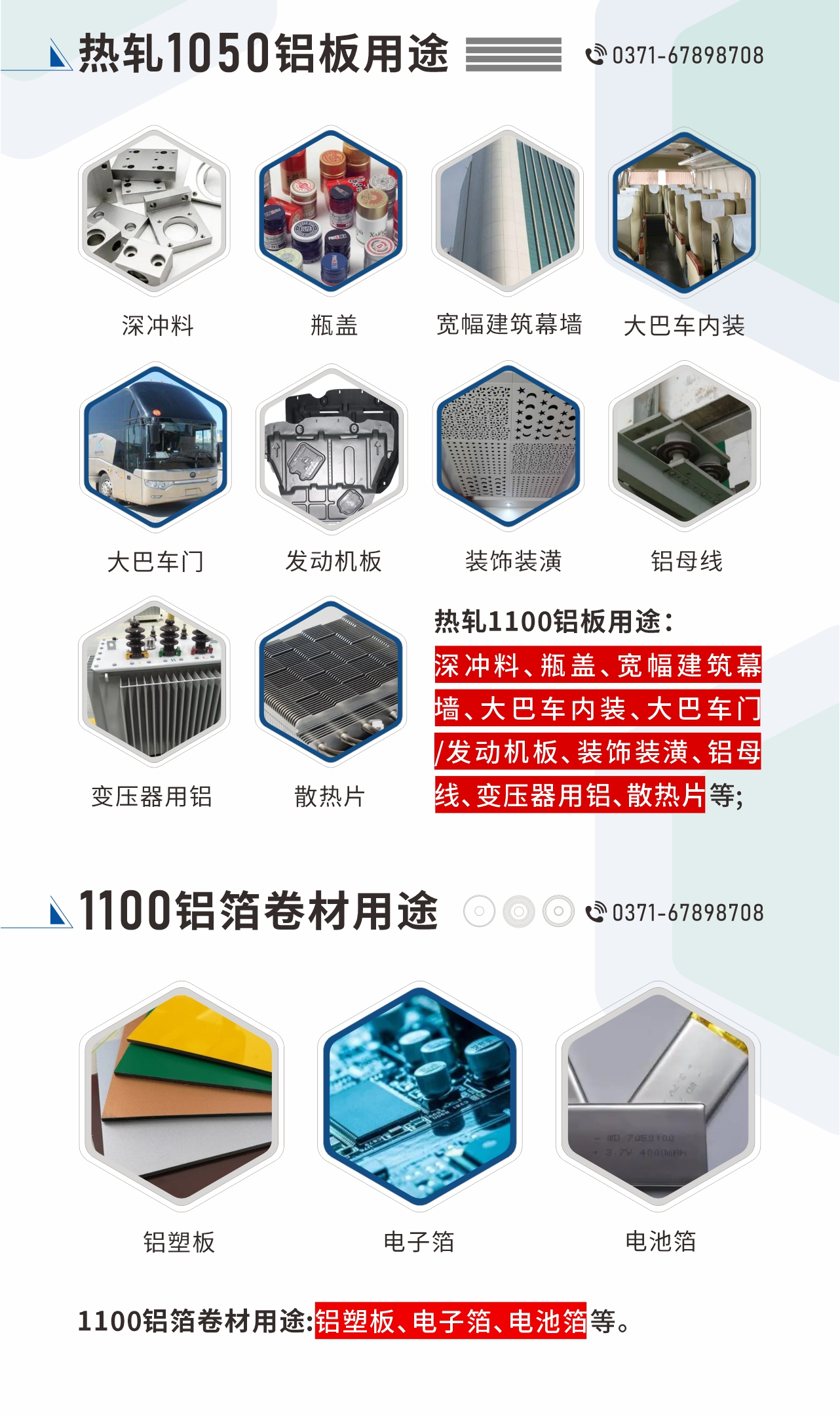 熱軋1100鋁板用途：深沖料、瓶蓋、寬幅建筑幕墻、大巴車內(nèi)裝、大巴車門/發(fā)動機(jī)板、裝飾裝潢、鋁母線、變壓器用鋁、散熱片等;1100鋁箔卷材用途：鋁塑板、電子箔、電池箔等。