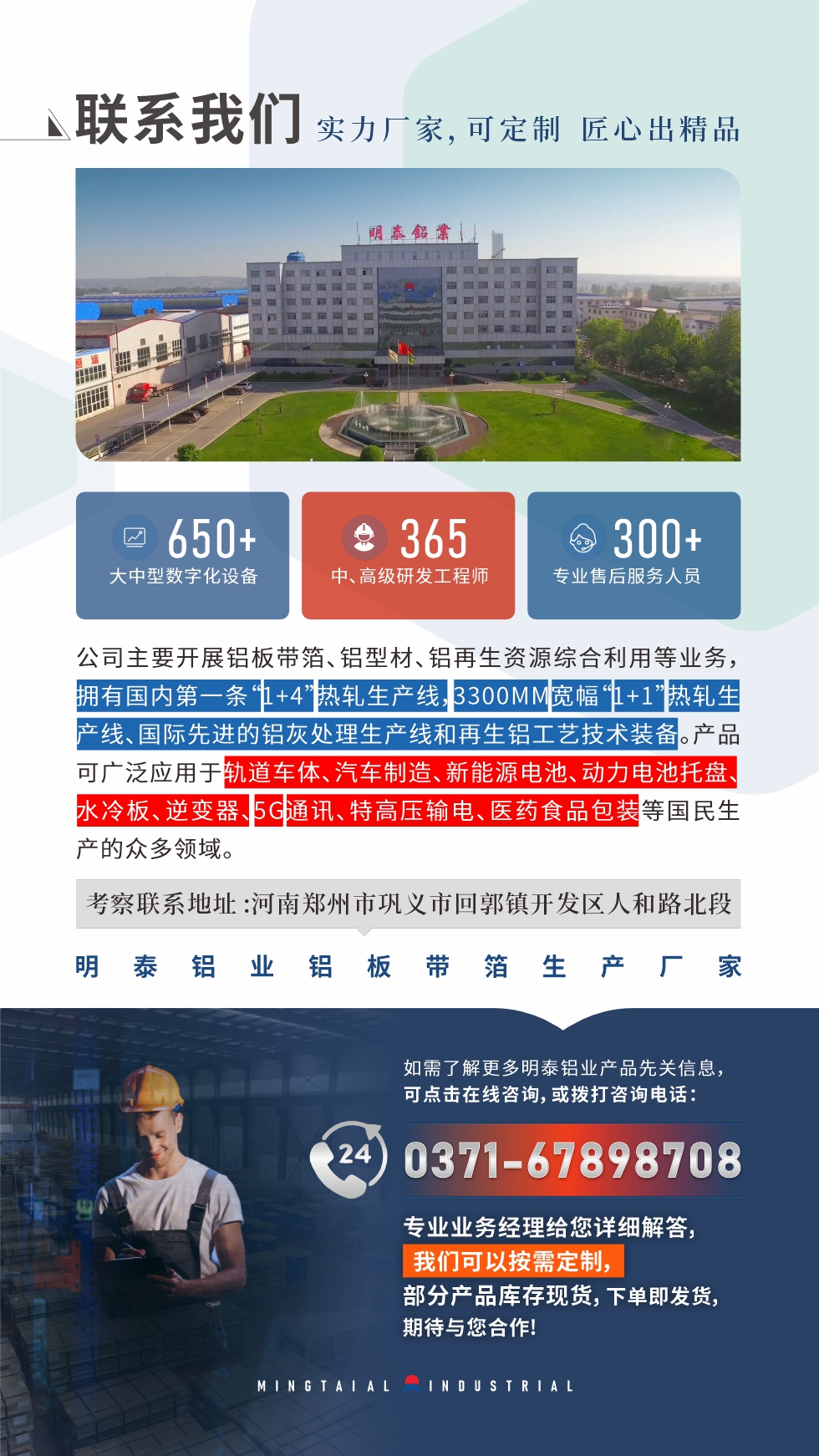 　如需了解更多明泰鋁業(yè)產(chǎn)品相關(guān)信息，可點(diǎn)擊在線咨詢，或撥打咨詢電話：0371-67898708，專業(yè)業(yè)務(wù)經(jīng)理給您詳細(xì)解答，我們可以按需定制，部分產(chǎn)品庫存現(xiàn)貨，下單即發(fā)貨，期待與您合作!
