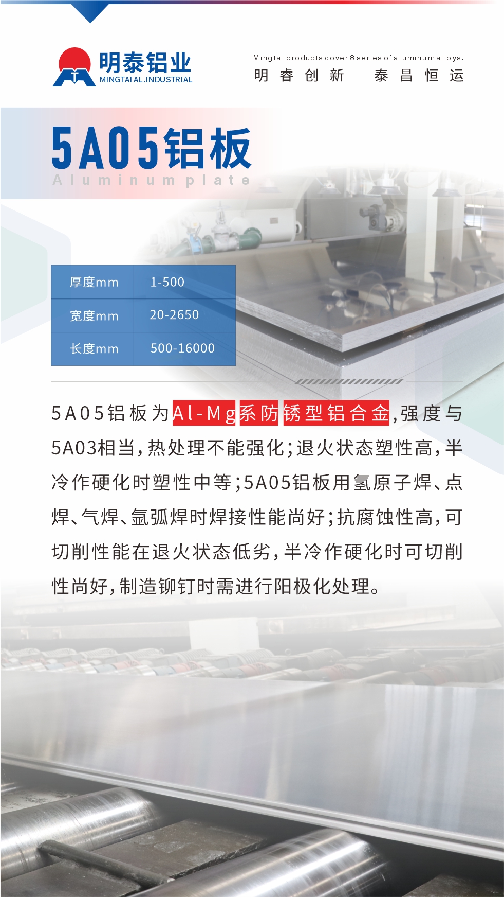 5A05鋁板為Al-Mg系防銹型鋁合金，,強(qiáng)度與5A03相當(dāng)，熱處理不能強(qiáng)化；退火狀態(tài)塑性高，半冷作硬化時塑性中等；5A05鋁板用氫原子焊、點(diǎn)焊、氣焊、氬弧焊時焊接性能尚好；抗腐蝕性高，可切削性能在退火狀態(tài)低劣，半冷作硬化時可切削性尚好，制造鉚釘時需進(jìn)行陽極化處理。
