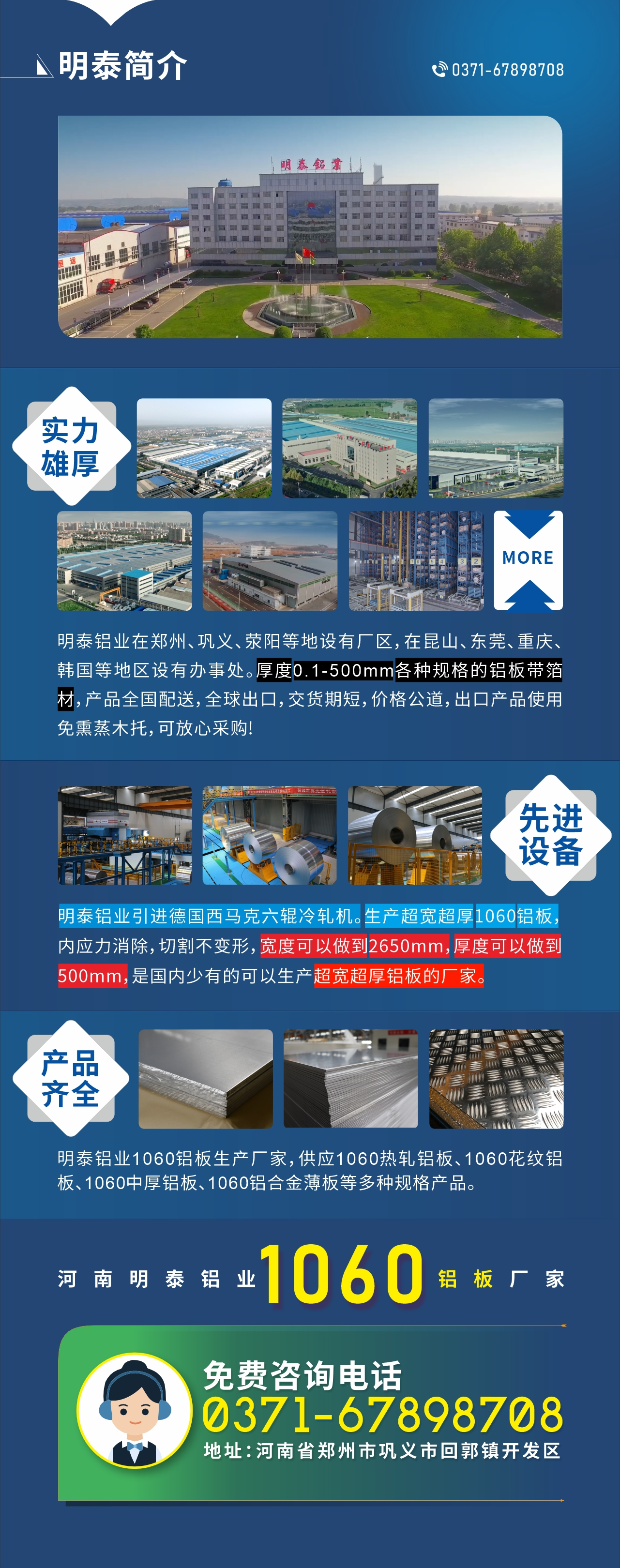 質(zhì)優(yōu)價廉1060鋁板廠家——河南明泰鋁業(yè)
實力雄厚：明泰鋁業(yè)在鄭州、鞏義、滎陽等地設有廠區(qū)，在昆山、東莞、重慶、韓國等地區(qū)設有辦事處。厚度0.1-500mm各種規(guī)格的鋁板帶箔材，產(chǎn)品全國配送，全球出口，交貨期短，價格公道，出口產(chǎn)品使用免熏蒸木托，可放心采購!

　　先進設備：明泰鋁業(yè)引進德國西馬克六輥冷軋機。生產(chǎn)超寬超厚1060鋁板，內(nèi)應力消除，切割不變形，寬度可以做到2650mm，厚度可以做到500mm，是國內(nèi)少有的可以生產(chǎn)超寬超厚鋁板的廠家。

　　產(chǎn)品齊全：明泰鋁業(yè)1060鋁板生產(chǎn)廠家，供應1060熱軋鋁板、1060花紋鋁板、1060中厚鋁板、1060鋁合金薄板等多種規(guī)格產(chǎn)品。

　　河南明泰鋁業(yè)1060鋁板廠家免費咨詢電話：0371-67898708

　　公司地址：河南明泰鋁業(yè)股份有限公司地址：河南省鄭州市鞏義市回郭鎮(zhèn)開發(fā)區(qū)