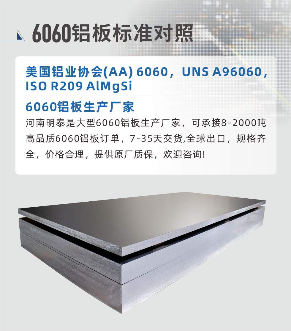 6060鋁板生產(chǎn)廠家:
河南明泰是大型6060鋁板生產(chǎn)廠家，可承接8-2000噸高品質(zhì)6060鋁板訂單，7-35天交貨,全球出口，規(guī)格齊全，價格合理，提供原廠質(zhì)保，歡迎咨詢!

