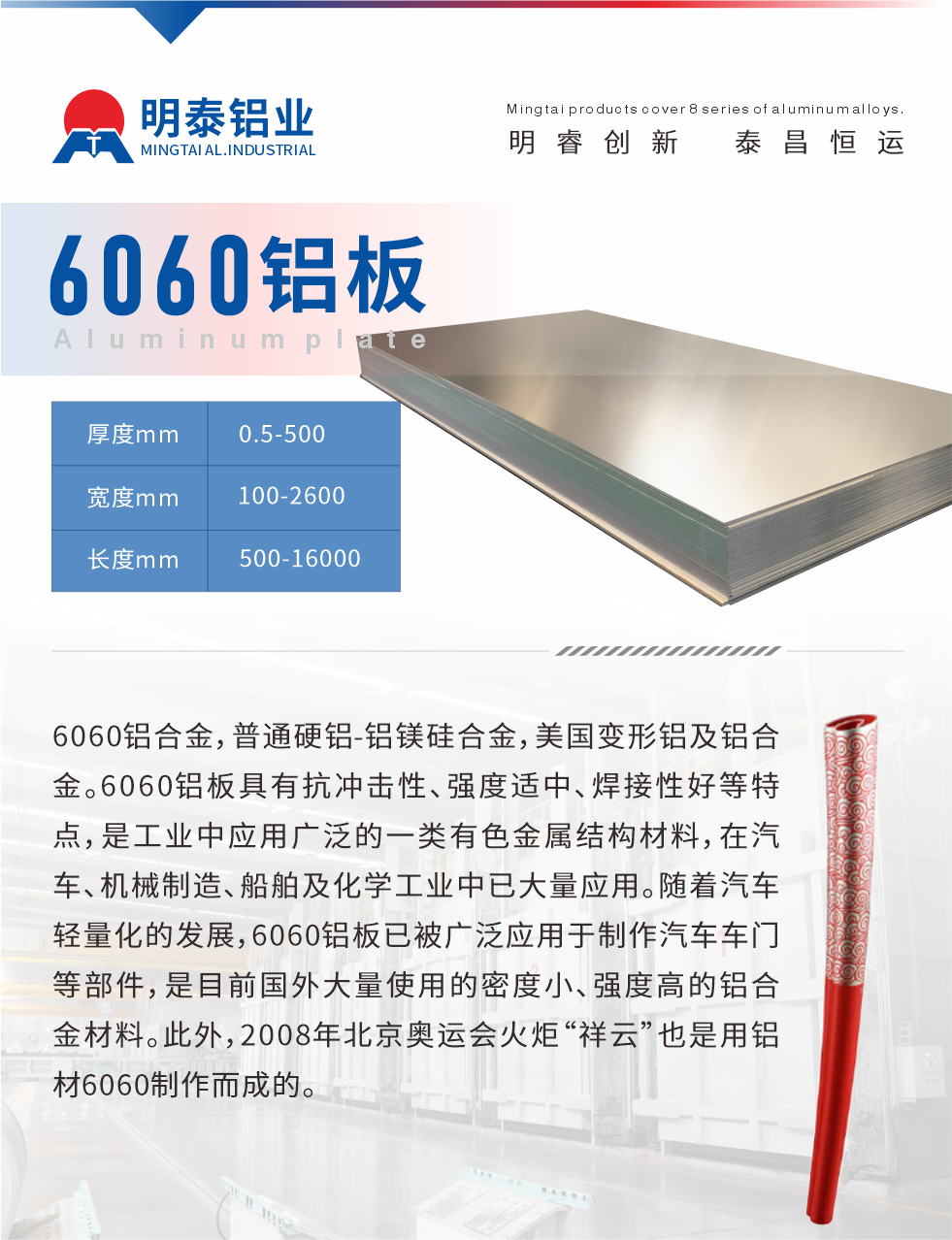6060鋁板介紹

6060鋁合金，普通硬鋁-鋁鎂硅合金，美國變形鋁及鋁合金。6060鋁板具有抗沖擊性、強度適中、焊接性好等特點，是工業(yè)中應用廣泛的一類有色金屬結(jié)構(gòu)材料，在汽車、機械制造、船舶及化學工業(yè)中已大量應用。隨著汽車輕量化的發(fā)展，6060鋁板已被廣泛應用于制作汽車車門等部件，是目前國外大量使用的密度小、強度高的鋁合金材料。此外，2008年北京奧運會火炬“祥云”也是用鋁材6060制作而成的。