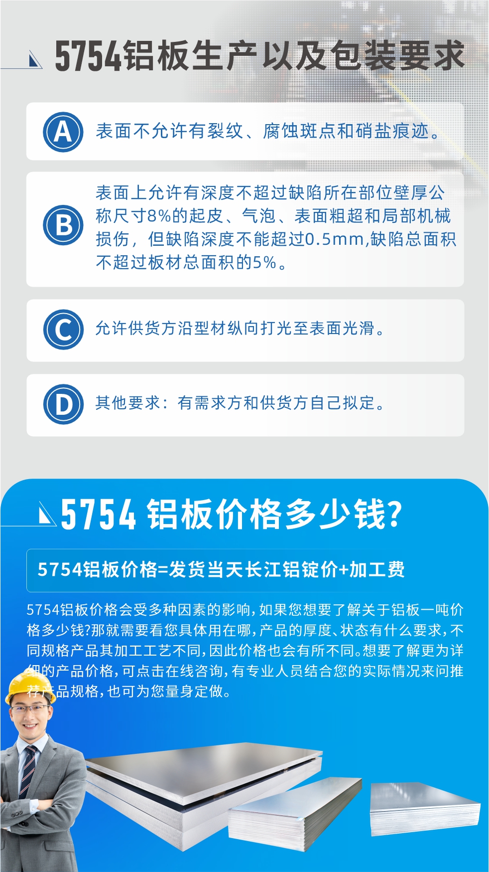 5754鋁板多少錢一噸!5754鋁板價格會受多種因素的影響，如果您想要了解關(guān)于鋁板一噸價格多少錢?那就需要看您具體用在哪，產(chǎn)品的厚度、狀態(tài)有什么要求，不同規(guī)格產(chǎn)品其加工工藝不同，因此價格也會有所不同。想要了解更為詳細(xì)的產(chǎn)品價格，可點擊在線咨詢，有專業(yè)人員結(jié)合您的實際情況來問推薦產(chǎn)品規(guī)格，也可為您量身定做。
5754鋁板廠家_明泰鋁業(yè)。二十七余年不斷開拓創(chuàng)新，明泰鋁業(yè)不忘初心，多年來明泰人將會以更大的格局、更開闊的視野、更加穩(wěn)健的步伐，續(xù)寫新篇章，為用戶帶去更為優(yōu)質(zhì)的鋁板產(chǎn)品。想要了解明泰鋁業(yè)更多高品質(zhì)產(chǎn)品信息和報價，歡迎點擊咨詢我們，也可撥打咨詢電話：0371-67898708，專業(yè)業(yè)務(wù)經(jīng)理為您詳細(xì)解答，期待與您合作！