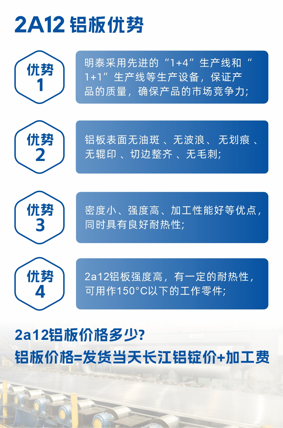 明泰2A12鋁板優(yōu)勢:1、明泰采用先進(jìn)的“1+4”生產(chǎn)線和“1+1”生產(chǎn)線等生產(chǎn)設(shè)備，保證產(chǎn)品的質(zhì)量，確保產(chǎn)品的市場競爭力;2、鋁板表面無油斑 、無波浪、 無劃痕 、無輥印 、切邊整齊 、無毛刺;3、密度小、強(qiáng)度高、加工性能好等優(yōu)點，同時具有良好耐熱性;4、2a12鋁板強(qiáng)度高，有一定的耐熱性，可用作150°C以下的工作零件;
