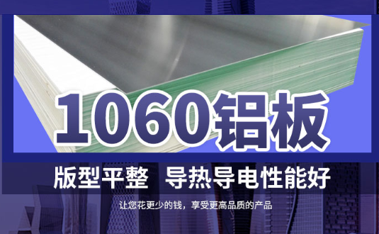 1060鋁板詳細介紹，身為采購的你不容錯過