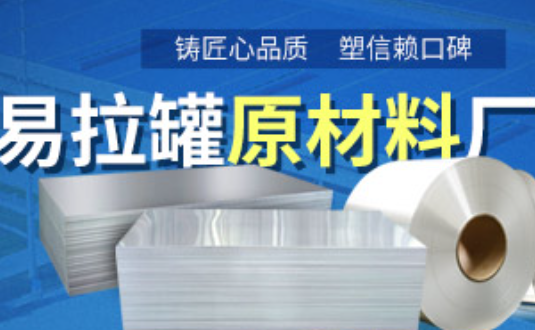 鋁制易拉罐用什么鋁合金？明泰3系、5系鋁板材供您選擇